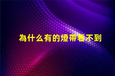 為什么有的燈帶看不到燈珠 為什么直播間看不到燈牌